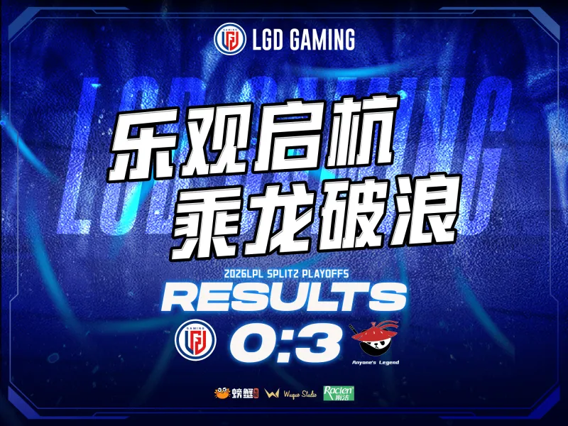 LGD赛后总结：失利沉淀经验，蓄力重整出发，第三赛段赛场见